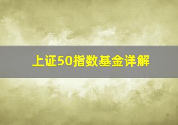 上证50指数基金详解