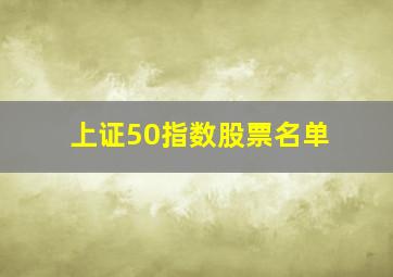 上证50指数股票名单