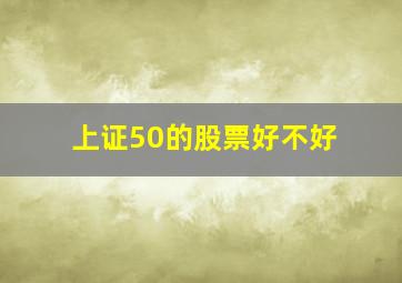 上证50的股票好不好