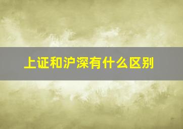 上证和沪深有什么区别