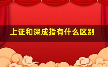 上证和深成指有什么区别