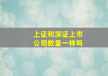 上证和深证上市公司数量一样吗