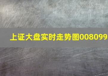 上证大盘实时走势图008099