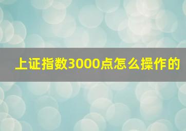 上证指数3000点怎么操作的