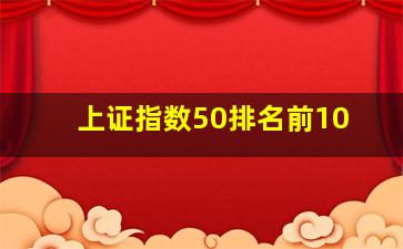 上证指数50排名前10