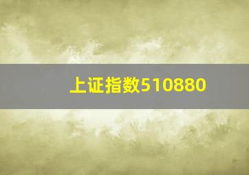 上证指数510880