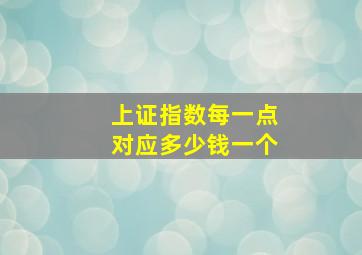 上证指数每一点对应多少钱一个