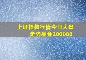 上证指数行情今日大盘走势基金200008