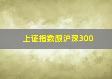 上证指数跟沪深300