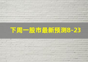 下周一股市最新预测8-23