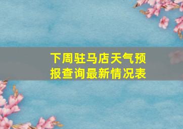 下周驻马店天气预报查询最新情况表