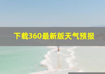 下载360最新版天气预报