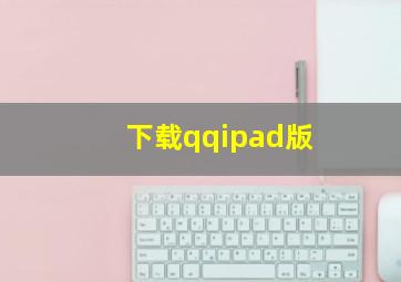 下载qqipad版