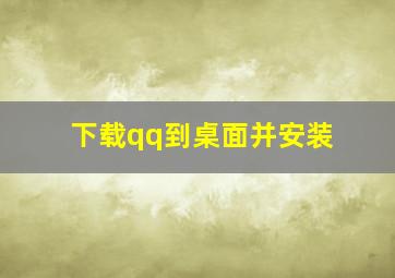 下载qq到桌面并安装