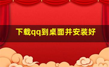 下载qq到桌面并安装好