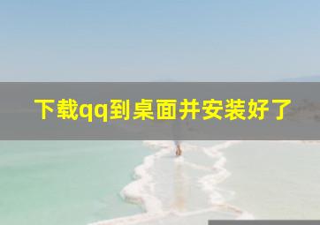 下载qq到桌面并安装好了