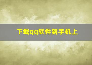 下载qq软件到手机上