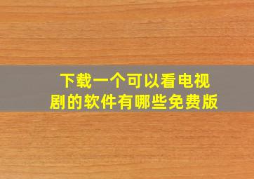 下载一个可以看电视剧的软件有哪些免费版