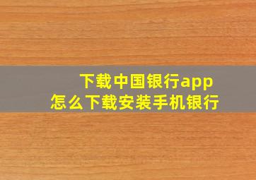 下载中国银行app怎么下载安装手机银行