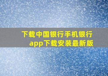 下载中国银行手机银行app下载安装最新版