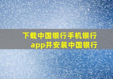 下载中国银行手机银行app并安装中国银行