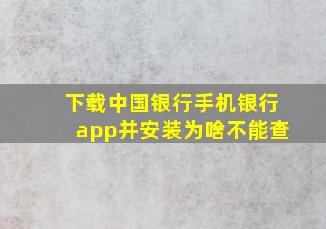 下载中国银行手机银行app并安装为啥不能查