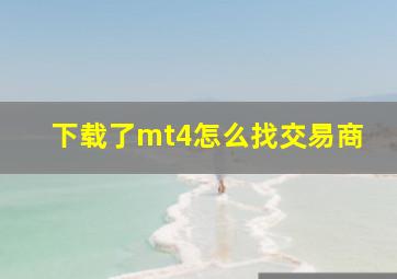 下载了mt4怎么找交易商