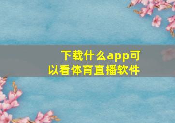 下载什么app可以看体育直播软件