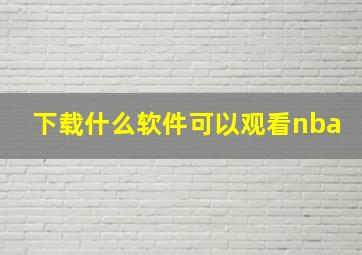 下载什么软件可以观看nba