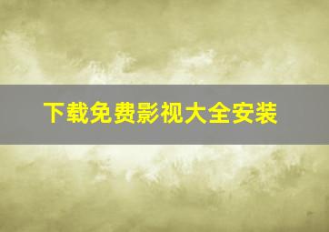 下载免费影视大全安装