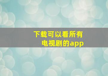 下载可以看所有电视剧的app