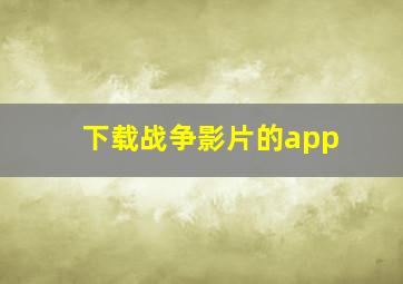 下载战争影片的app