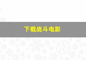 下载战斗电影