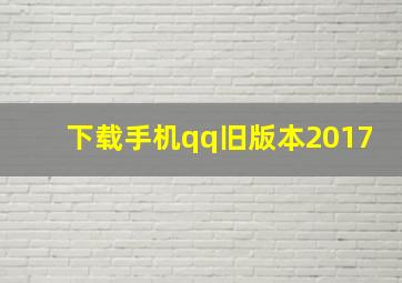 下载手机qq旧版本2017