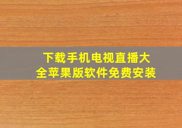 下载手机电视直播大全苹果版软件免费安装