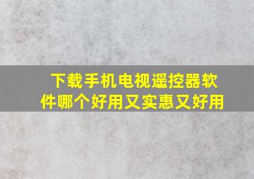 下载手机电视遥控器软件哪个好用又实惠又好用