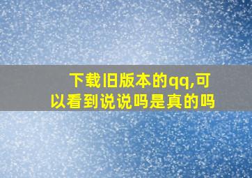 下载旧版本的qq,可以看到说说吗是真的吗