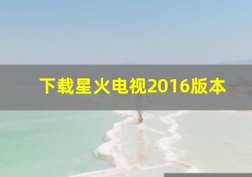 下载星火电视2016版本