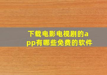 下载电影电视剧的app有哪些免费的软件