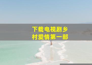 下载电视剧乡村爱情第一部