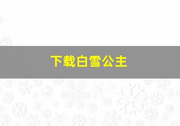 下载白雪公主