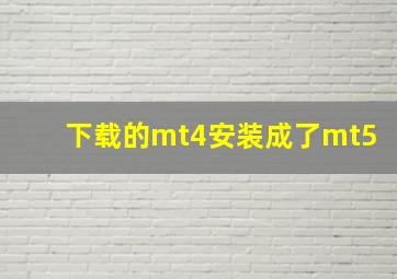 下载的mt4安装成了mt5