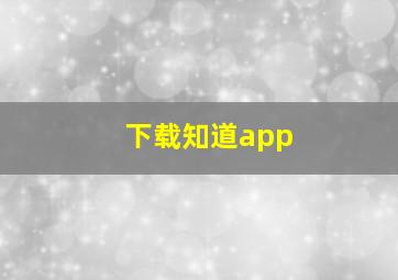 下载知道app