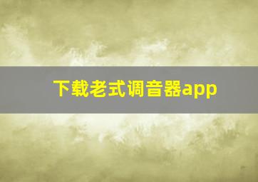 下载老式调音器app