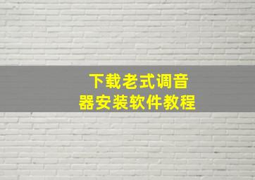 下载老式调音器安装软件教程