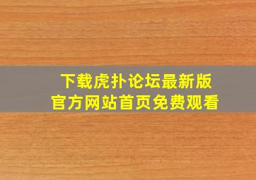 下载虎扑论坛最新版官方网站首页免费观看