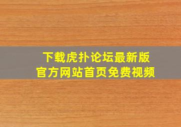 下载虎扑论坛最新版官方网站首页免费视频