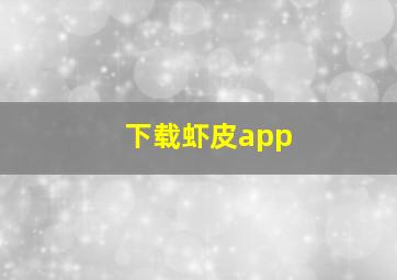 下载虾皮app