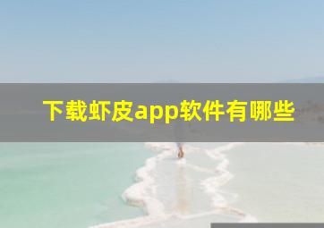 下载虾皮app软件有哪些