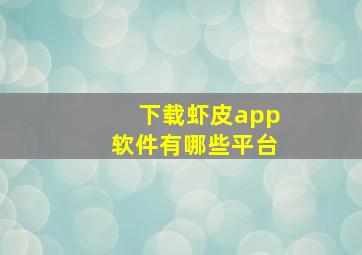 下载虾皮app软件有哪些平台